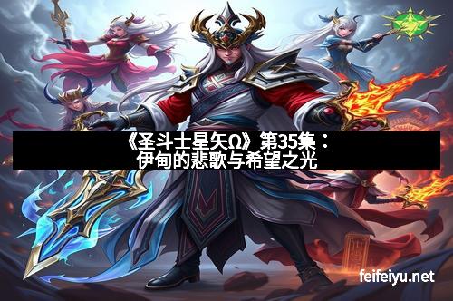 《圣斗士星矢Ω》第35集：伊甸的悲歌与希望之光